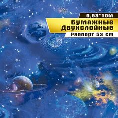 Бумажные обои "Космос 01 Д644" (0,53*10 м)ар.С6 Саратовская обойная фабрика