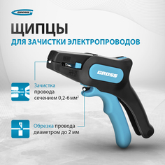 Стриппер (Щипцы для зачистки электропроводов) GROSS 0.2-6мм2 17722