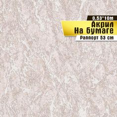 Бумажные обои "Домбай 02 П356" (0,53*10 м) ар.С11