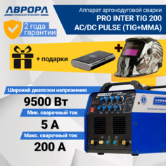 Аппарат аргонодуговой сварки Aurora PRO INTER TIG 200 AC/DC PULSE (TIG+MMA) + Маска+Atom 8