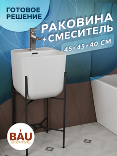 Раковина напольная с металлическими ножками BAU Soul белая+смеситель Hotel Still Bauedge