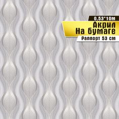 Обои акриловые бумажные "Перышко 06 П343" (0,53*10 м)ар.С11 Саратовская обойная фабрика