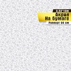 Обои акриловые бумажные "Рококо фон 01" Саратовская обойная фабрика