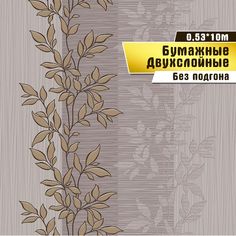 Бумажные обои "Веточка 02" Саратовская обойная фабрика