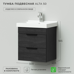 Тумба с раковиной в ванную Ika Alta 50 500х403х530 Карбон под умывальник FEST 50