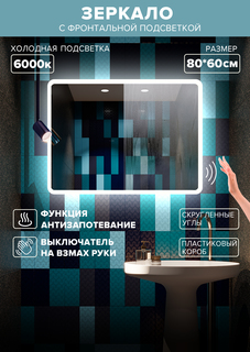 Зеркало для ванной Alfa Mirrors холодная подсветка 6000К,обогрев, прямоуг.80*60,MDi-86Avzh