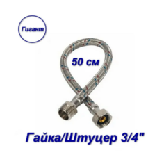 Гибкая подводка гайка/штуцер, 3/4" - 50 см, Гигант Aqualine