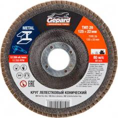 Круг лепестковый конический 125х22 мм, P60 Gepard GP5015-60 Gepard.