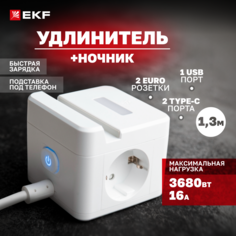 Удлинитель Куб EKF 2 USB+2 Type C+быстрая зарядка+подставка под телефон+ночник 1,3 метра