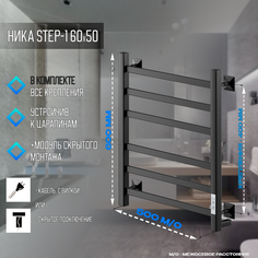 Электрический полотенцесушитель кабельный Ника STEP-1 60/50 RAL9005 черный матовый Nika