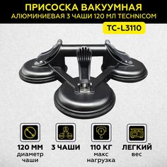 Присоска вакуумная алюминиевая TECHNICOM 3 чашки 120 мм TC-L3110