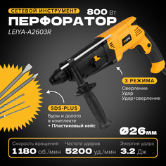 Перфоратор LEIYA LY-A2603R, SDS-Plus, 800 Вт, 3,2 Дж
