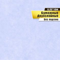 Обои бумажные двухслойные, Саратовская обойная фабрика, "Росток фон" арт.932-01, 0,53*10м.