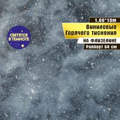 Обои флизелиновые горячего тиснения, Elysium 1,06*10 м, светящиеся в темноте, Космос