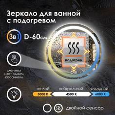 Зеркало для ванной Maskota Villanelle с подогревом и фронтальной подсветкой 3в1 D60