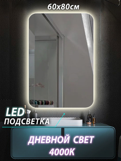 Зеркало настенное для ванной КерамаМане 60*80 см с сенсорной нейтральной подсветкой 4000 К