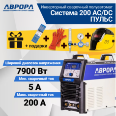 Сварочный аппарат Aurora Система 200 AC/DC ПУЛЬС + Маска + Регулятор + Вольфрам + Краги