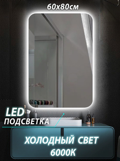 Зеркало настенное для ванной КерамаМане 60*80 см с сенсорной холодной подсветкой 6000 К