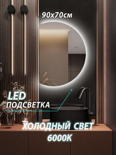 Зеркало настенное для ванной КерамаМане 70*90 см с сенсорной холодной подсветкой 6000 К