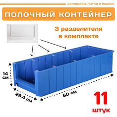 Контейнер полочный Пластик Система 12.345.К11 SK 6214 (600х234х140мм) 11 шт.
