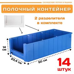 Контейнер полочный Пластик Система 12.341.К14 SK 5214 (500х234х140мм) 14 шт.