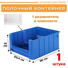 Контейнер полочный Пластик Система 12.333.1 SK 3214 (300х234х140 мм) 1 шт.