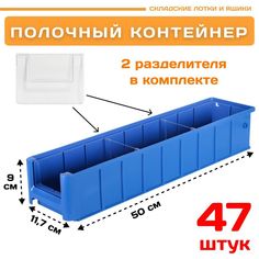 Контейнер полочный Пластик Система 12.338.К47 SK 5109 (500х117х90мм) 47 шт.