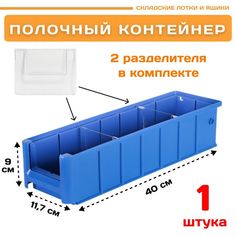 Контейнер полочный Пластик Система 12.334.1 SK 4109 (400х117х90мм) 1 шт.