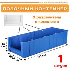 Контейнер полочный Пластик Система 12.345.1 SK 6214 (600х234х140мм) 1 шт.