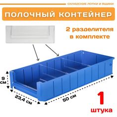 Контейнер полочный Пластик Система 12.340.1 SK 5209 (500х234х90мм) 1 шт.