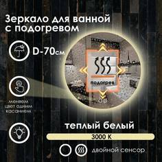 Зеркало для ванной Maskota Villanelle с подогревом и теплым светом 3000k по контуру, D70