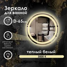 Зеркало для ванной Maskota Villanelle с теплым светом 3000k и фронтальной подсветкой D65