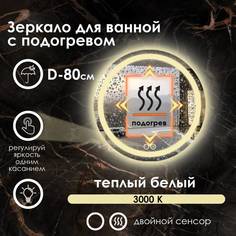 Зеркало для ванной Maskota Villanelle с подогревом, теплым светом 3000k и подсветкой D80