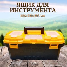 Ящик пластиковый 17" 436х220х205мм INGCO