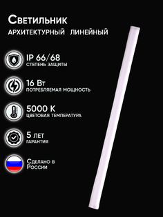 Линейный светодиодный светильник Urban Light GL-220-A-016, L620mm Гелан