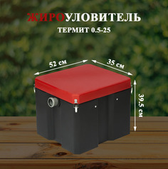Жироуловитель ТЕРМИТ 0.5-25, производительность 0.5 м3/ч Termit