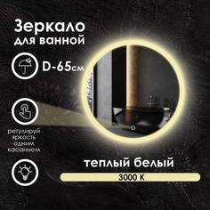 Зеркало для ванной Maskota Villanelle с теплым светом 3000k и фронтальной подсветкой D65
