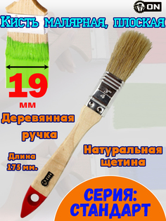 Плоская кисть 3-ON "Стандарт", малярная, натуральная щетина, 3/4"-19 мм., деревянная ручка O&N