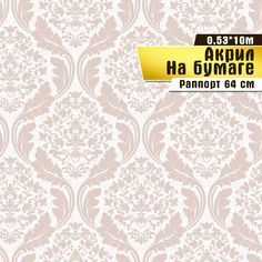 Обои акриловые бумажные "Рококо 02 П320" (0,53*10 м)ар.С11 Саратовская обойная фабрика