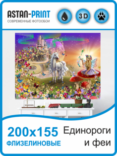 Фотообои Astan детские Единороги и феи 200х155 флизелиновые