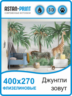 Флизелиновые фотообои детские Astan Джунгли зовут 400х270