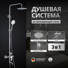 Душевая система OUTE T40194 с тропическим душем и смесителем нержавеющая сталь хром