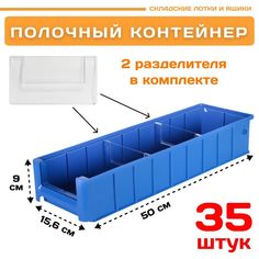 Контейнер полочный Пластик Система 12.339.К35 SK 51509 (500х156х90мм) 35 шт.