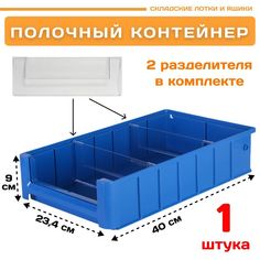 Контейнер полочный Пластик Система 12.336.1 SK 4209 (400х234х90мм) 1 шт.