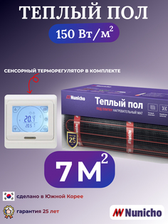Электрический теплый пол NUNICHO NNC15091W 7 м2 с сенсорным белым терморегулятором