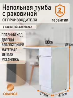 Orange Optima OPK-40TUW+RAR Тумба напольная с правой раковиной под стиральную машину c кор