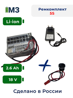 Набор МЗ S5 для перевода батареи шуруповерта на Li-ion и зарядное устройство