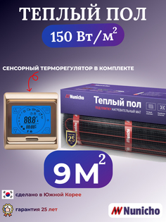 Электрический теплый пол NUNICHO NNC15091G 9 м2 с сенсорным золотистым терморегулятором