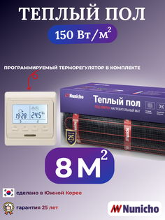 Теплый пол электрический Nunicho 8 м2 с программируемым бежевым терморегулятором