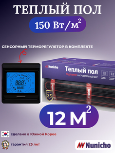 Электрический теплый пол NUNICHO NNC15091B 12 м2 с сенсорным черным терморегулятором